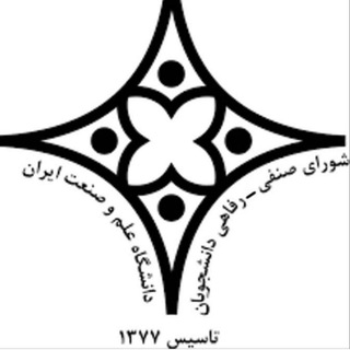 شورای صنفی-رفاهی دانشگاه علم‌‌وصنعت ایران