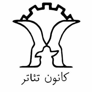 کانون تئاتر صنعتی اصفهان