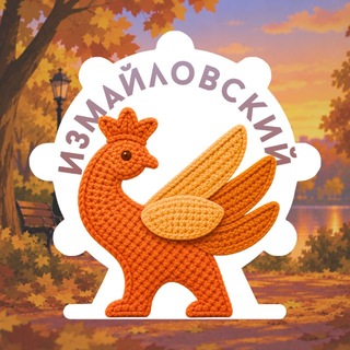 Измайловский Парк культуры и отдыха