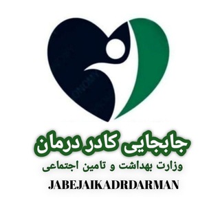 کانال جابجایی وانتقالی کادر درمان ، بهداشت وکادر اداری ، وزارت بهداشت و تامین اجتماعی