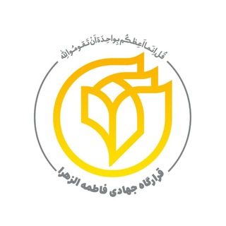 قرارگاه جهادی فاطمه الزهرا(س)