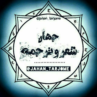 جهان شعر و ترجمه
