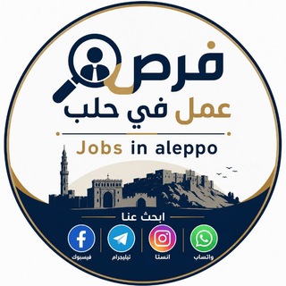 خدمات و فرص عمل في حلب