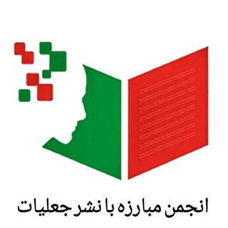 انجمن مبارزه با نشر جعلیات