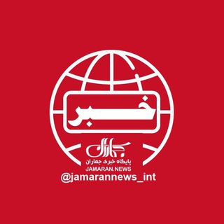 بین‌الملل و دیپلماسی/جماران