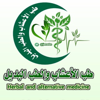 طب الأعشاب والطب البديل🍃