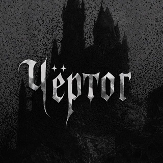 Чёртог