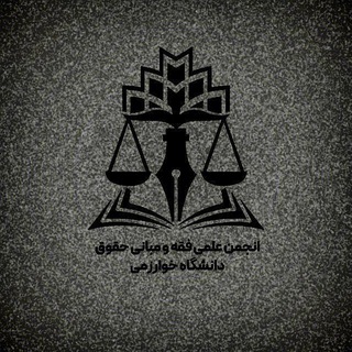 انجمن علمی_دانشجویی رشته فقه و مبانی حقوق اسلامی دانشگاه خوارزمی