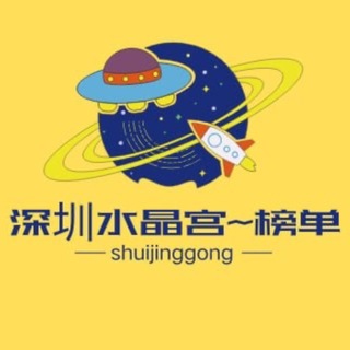 深圳水晶宫-【老师榜单】