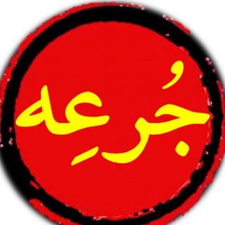 جرعه