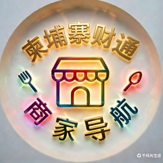 柬埔寨财通商家导航🏪