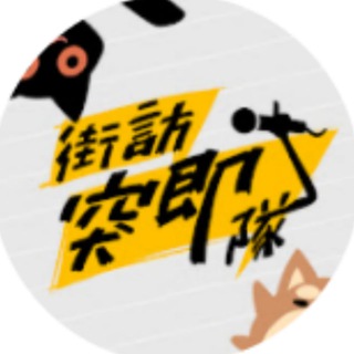 街访突击队㊙️㊙️㊙️