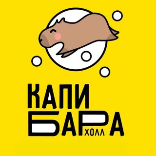 КАПИБАРА ХОЛЛ — идеальное место для ярких детских праздников! 🎉✨