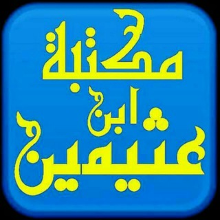 📚 مكتبة ابن عثيمين 📚