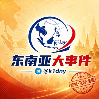 东南亚大事件 | 吃瓜新闻
