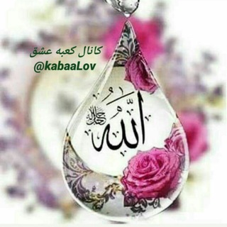 کعبه عشق و آرامش