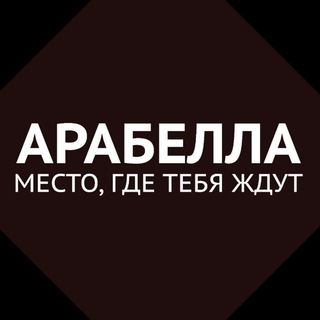 "Арабелла" Саратов 🥂 Кафе с историями