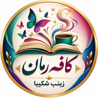 کافه رمان📚