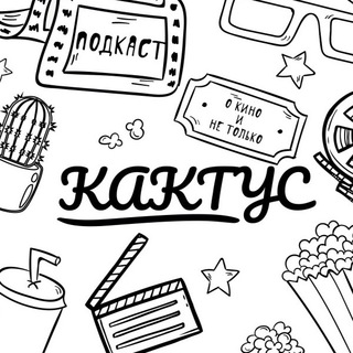 [КАКТУС] Подкаст о кино и не только