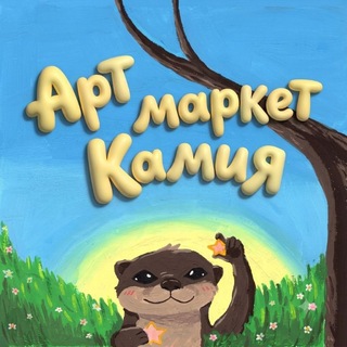 Камия - Арт маркет Уфа