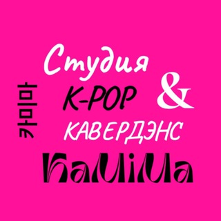 Студия К-РОР & cover dance KaMiMa 카미마