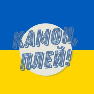 Камон, Плей! | Трансфери УПЛ