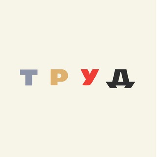 Канал Труда