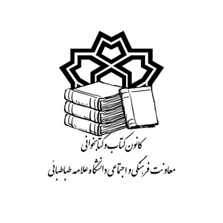کانون کتاب و کتابخوانی دانشگاه علامه طباطبائی