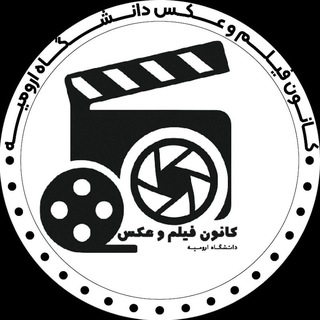 کانون فیلم و عکس دانشگاه ارومیه