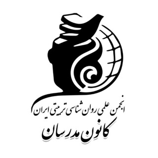 کانون مدرسان انجمن روان شناسی تربیتی ایران