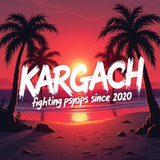 Kargach 🇷🇺🌴Ꙃ