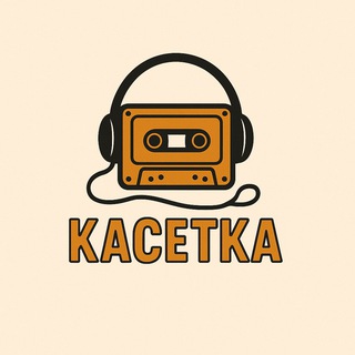 КАСЕТКА