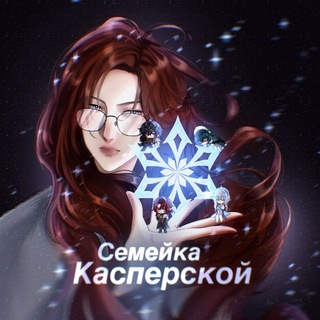 Семейка Касперской