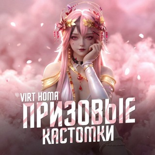 👑VIRT乂HOMA КАСТОМКИ👑