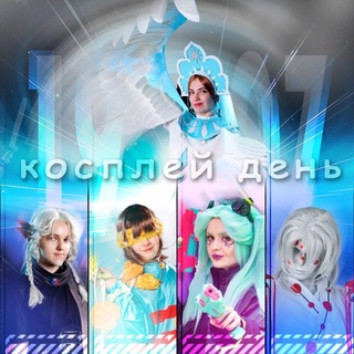 Косплей день Тюмень