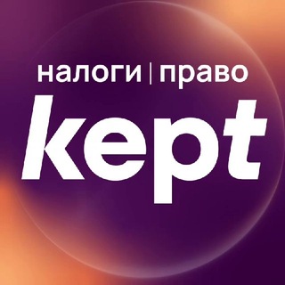 Kept | Налоги и право