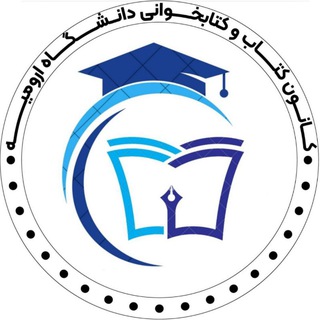 کانون کتاب و کتاب خوانی دانشگاه ارومیه