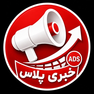 تبلیغات خبری پلاس🔖تعرفه قوانین