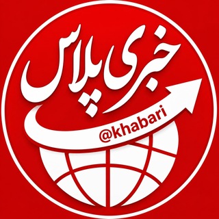 خبری پلاس|خبرفوری 🔖فوری