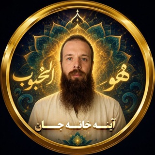 آیــنه‌ خانه‌ جان