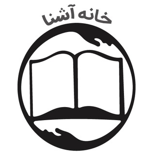 خانه‌ آشنا
