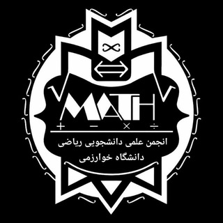 انجمن علمی ریاضی دانشگاه خوارزمی