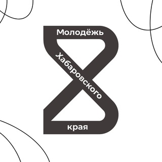Молодёжь Хабаровского края️