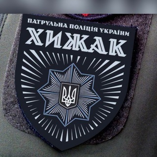 Бригада "ХИЖАК" при Департаменті патрульної поліції.