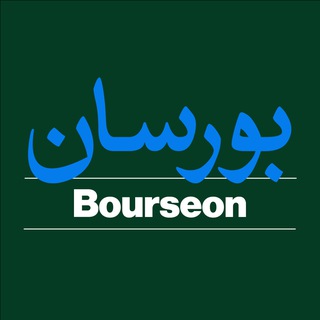 Bourseon | بورسان
