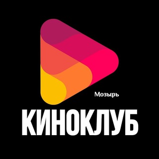 КИНОКЛУБ Мозырь 🎬