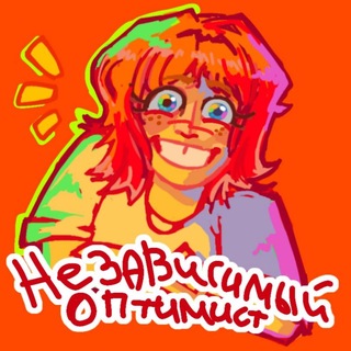 Независимый оптимист