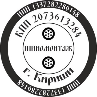 Шиномонтаж город Кириши