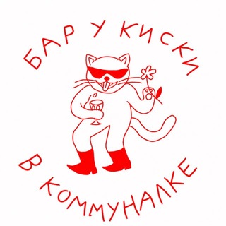 Бар Киска в Коммуналке Газетный 33