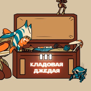🎨Кладовая джедая🤺